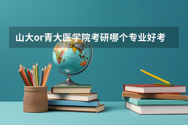 山大or青大医学院考研哪个专业好考