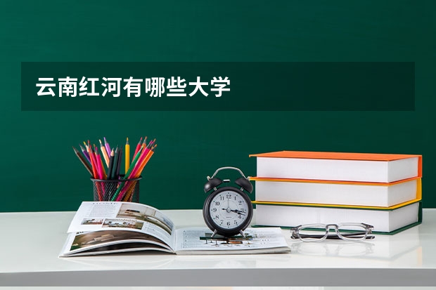云南红河有哪些大学