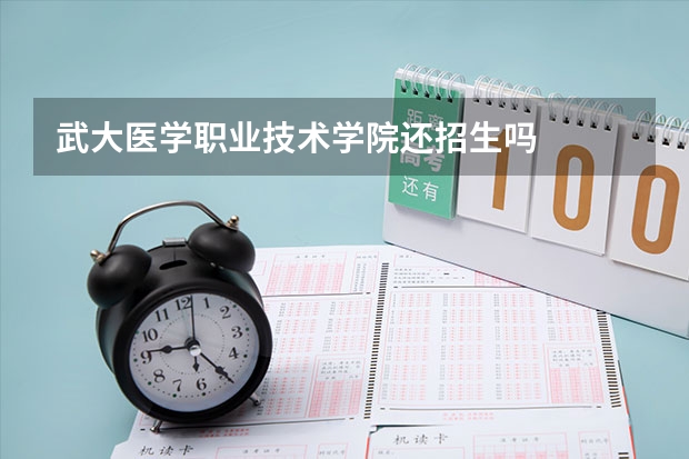 武大医学职业技术学院还招生吗