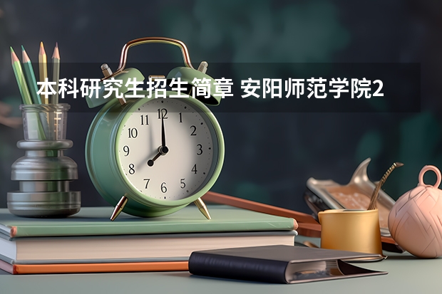 本科研究生招生简章 安阳师范学院2024年硕士研究生招生简章、专业目录、参考书目等考研信息