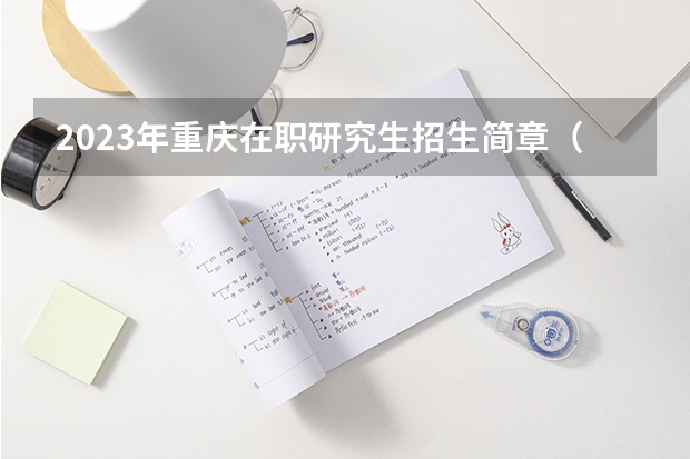 2023年重庆在职研究生招生简章（重庆大学 | 2024年工程管理硕士（MEM）在职研究生招生简章！）