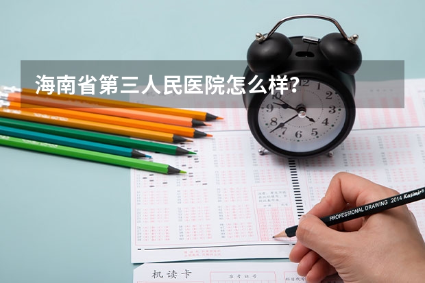 海南省第三人民医院怎么样？