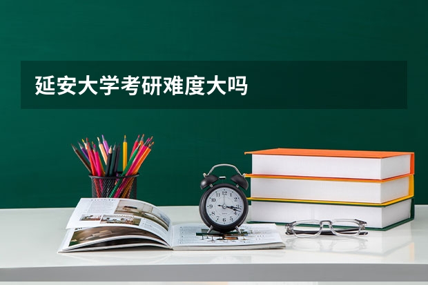 延安大学考研难度大吗