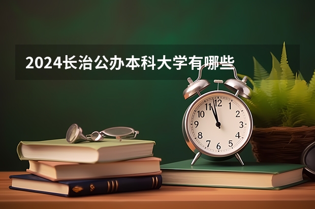 2024长治公办本科大学有哪些