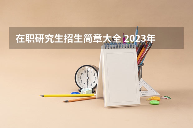 在职研究生招生简章大全 2023年贵州在职研究生招生简章