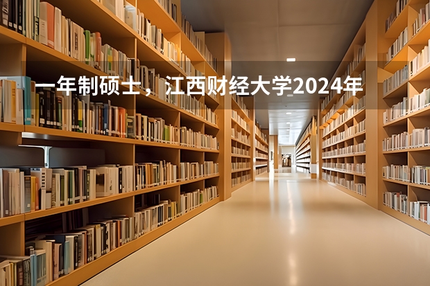 一年制硕士，江西财经大学2024年在职研究生招生简章（江西财经大学2024年硕士研究生招生简章）