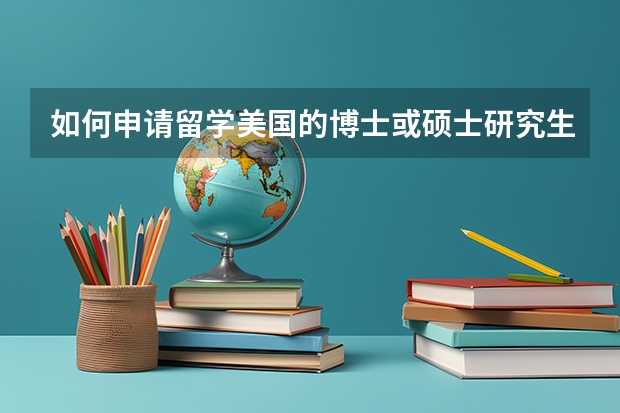 如何申请留学美国的博士或硕士研究生