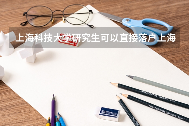 上海科技大学研究生可以直接落户上海吗