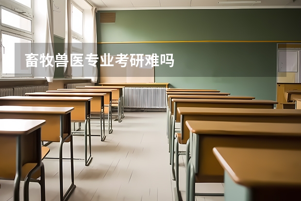 畜牧兽医专业考研难吗