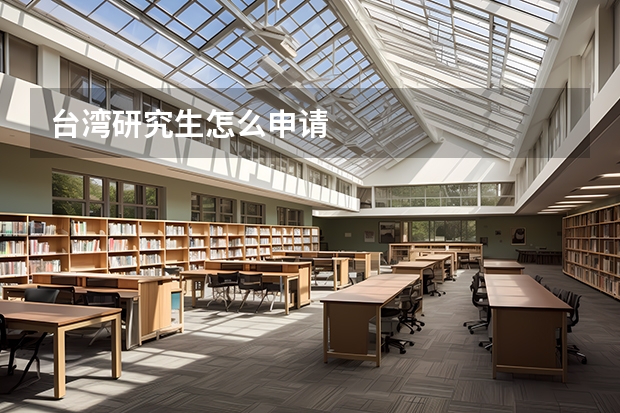 台湾研究生怎么申请