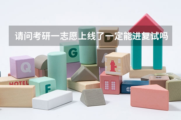 请问考研一志愿上线了一定能进复试吗