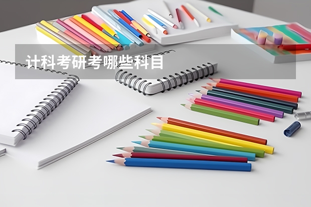 计科考研考哪些科目