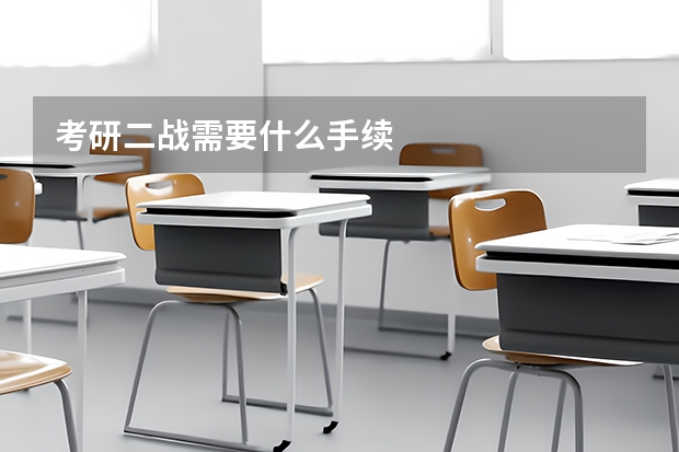考研二战需要什么手续