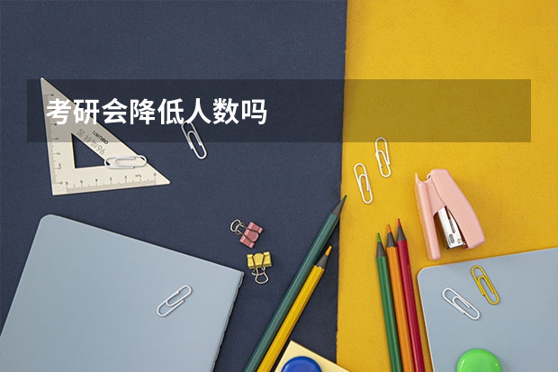 考研会降低人数吗