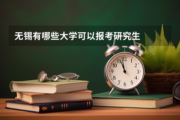 无锡有哪些大学可以报考研究生