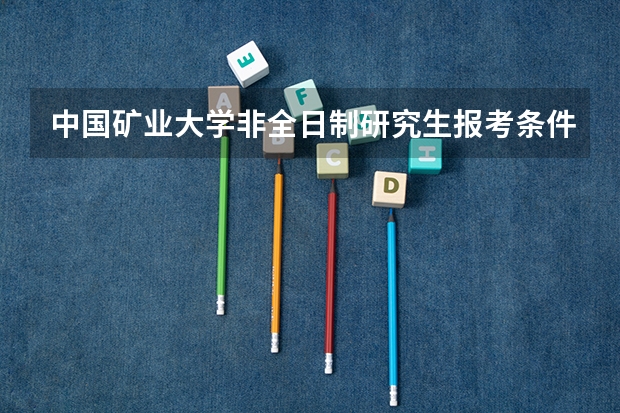 中国矿业大学非全日制研究生报考条件是什么？