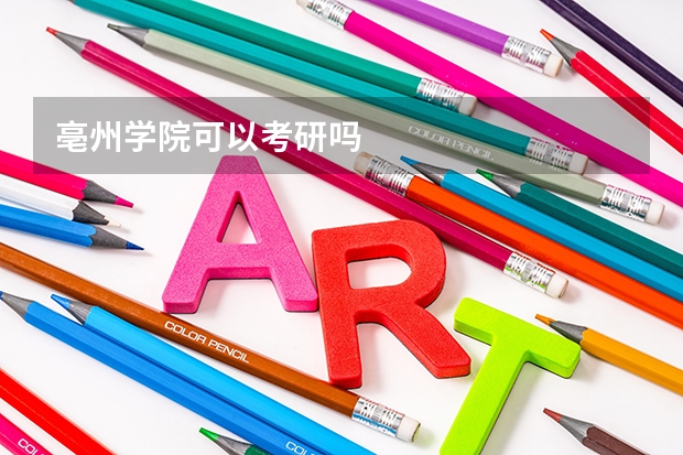 亳州学院可以考研吗