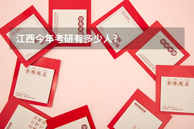 江西今年考研有多少人?