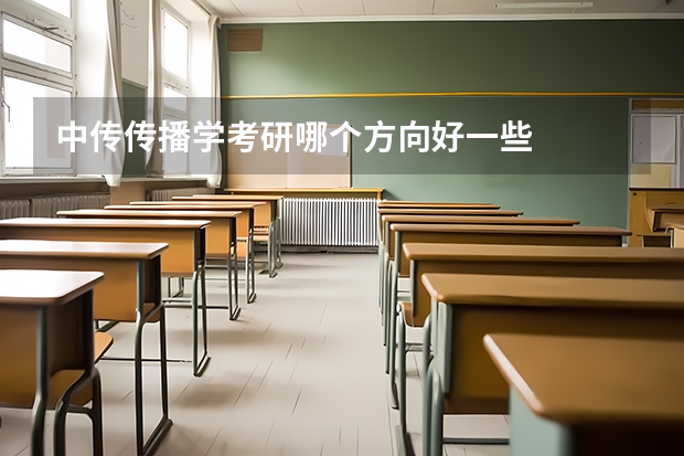中传传播学考研哪个方向好一些