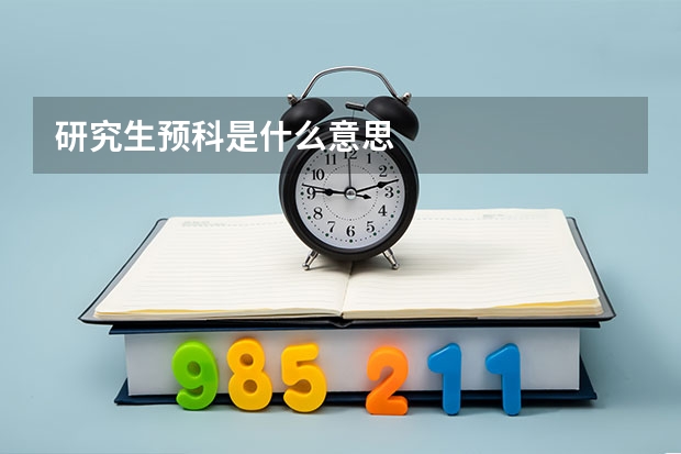 研究生预科是什么意思