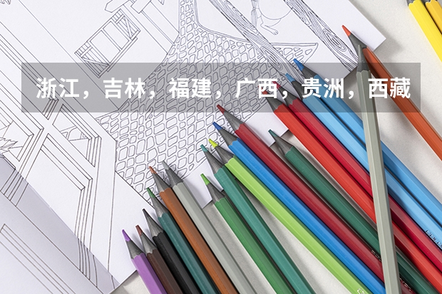 浙江，吉林，福建，广西，贵洲，西藏参加考研各有多少人