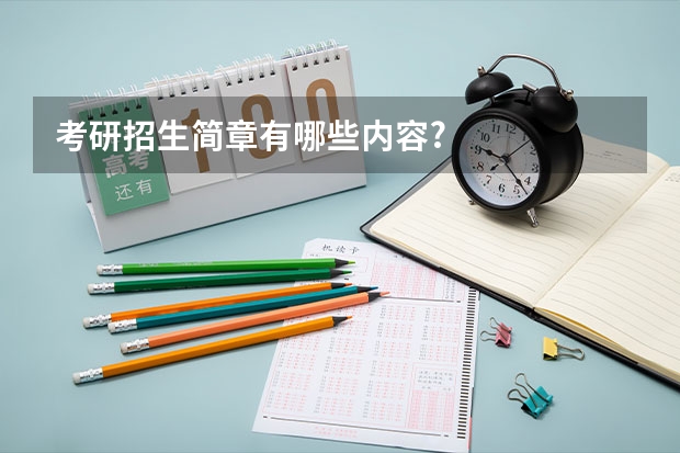 考研招生简章有哪些内容?
