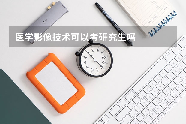 医学影像技术可以考研究生吗