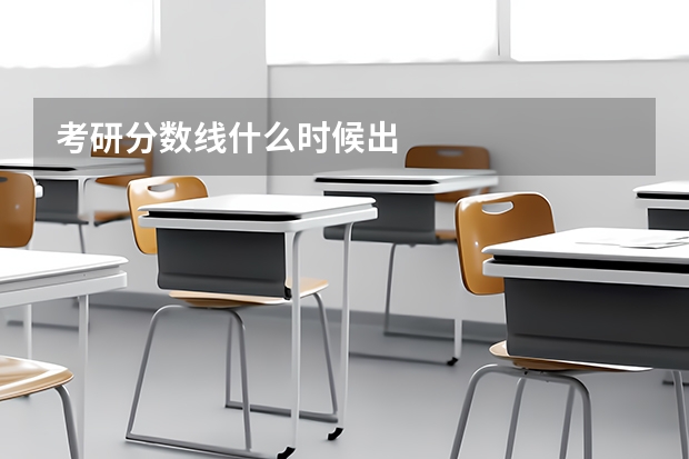 考研分数线什么时候出