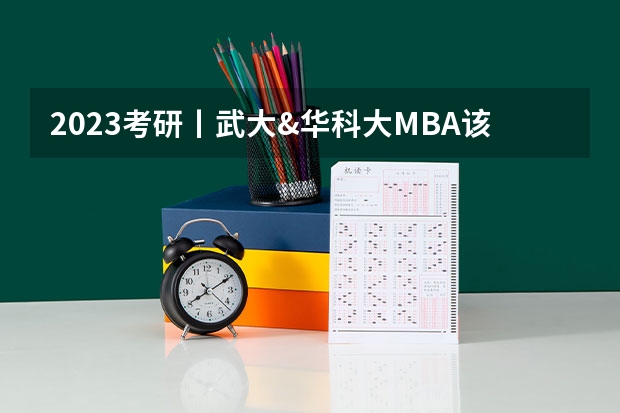 2023考研丨武大&华科大MBA该如何抉择?