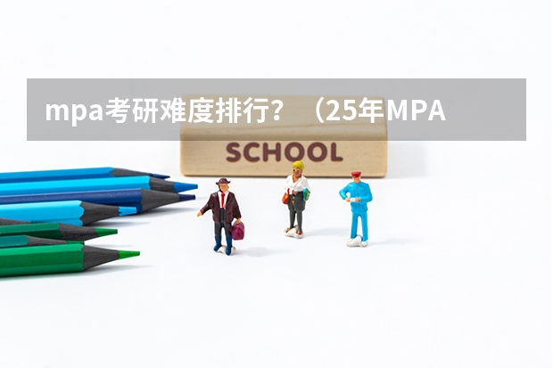 mpa考研难度排行？（25年MPA考研｜陕西地区MPA项目招生信息汇总）