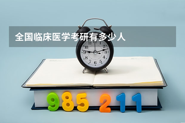 全国临床医学考研有多少人