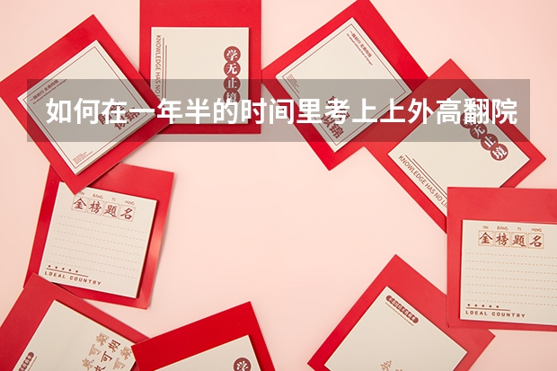 如何在一年半的时间里考上上外高翻院？