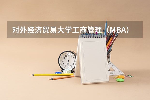 对外经济贸易大学工商管理（MBA）中文硕士研究生招生简章（海军工程大学2024年攻读博士学位研究生招生简章）