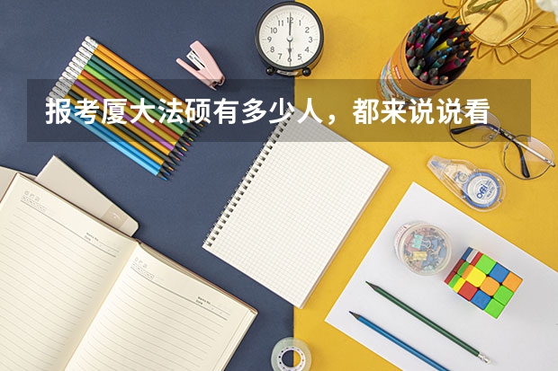 报考厦大法硕有多少人,都来说说看