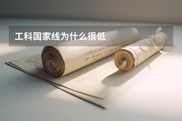 工科国家线为什么很低