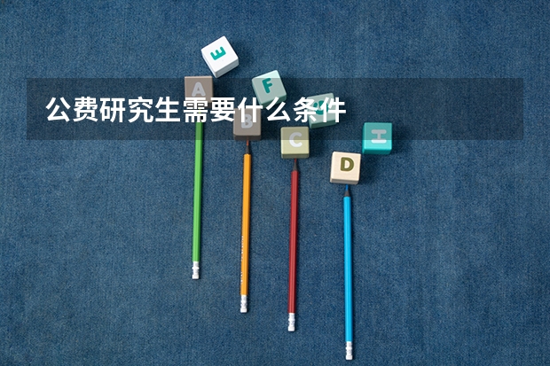 公费研究生需要什么条件