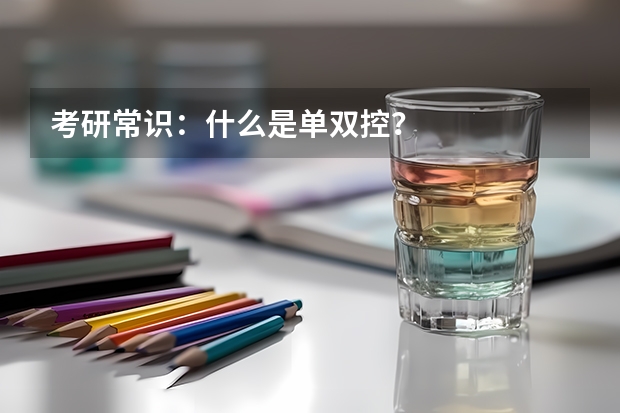 考研常识：什么是单双控？