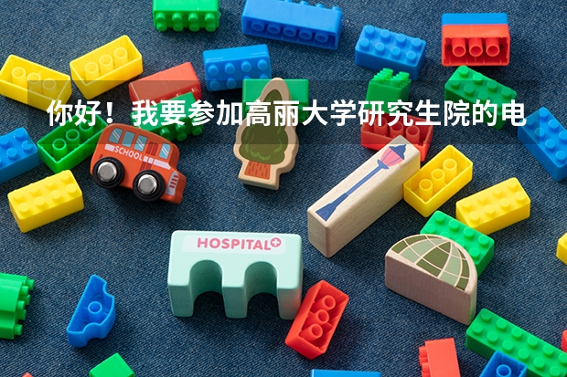 你好！我要参加高丽大学研究生院的电话面试，想请教应该如何准备？