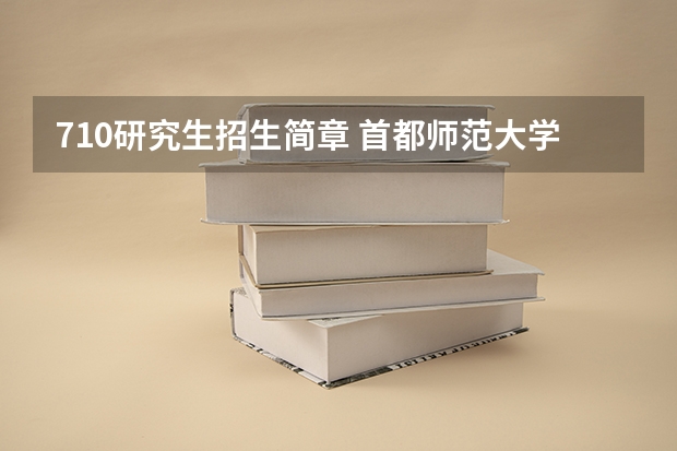 710研究生招生简章 首都师范大学考研 汉语言文字学专业相关情况