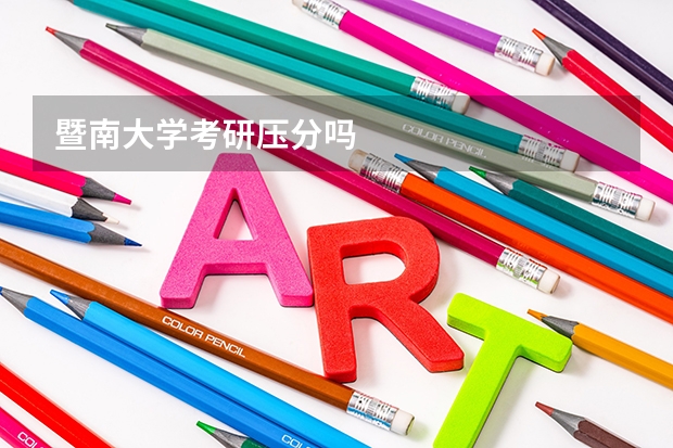 暨南大学考研压分吗