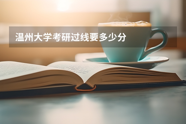温州大学考研过线要多少分
