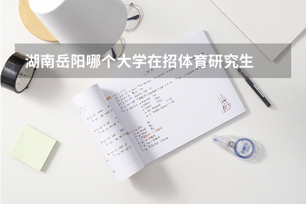 湖南岳阳哪个大学在招体育研究生