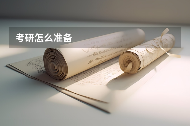考研怎么准备