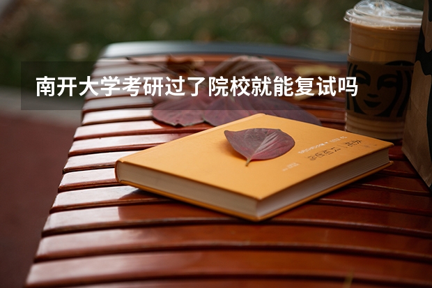 南开大学考研过了院校就能复试吗