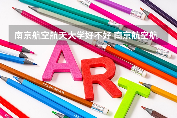 南京航空航天大学好不好 南京航空航天大学在职研究生值不值得读