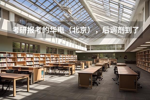 考研报考的华电（北京），后调剂到了河北工程，需调取专业课的试卷，但华电只发了商榷函，会影响录取吗？