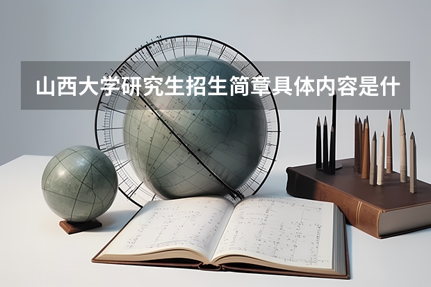 山西大学研究生招生简章具体内容是什么