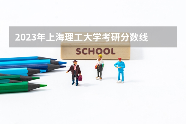 2023年上海理工大学考研分数线 上海理工大学电子信息考研难度