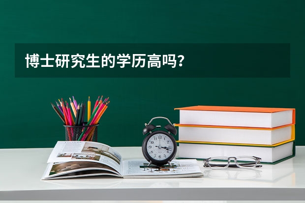 博士研究生的学历高吗？
