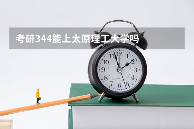 考研344能上太原理工大学吗